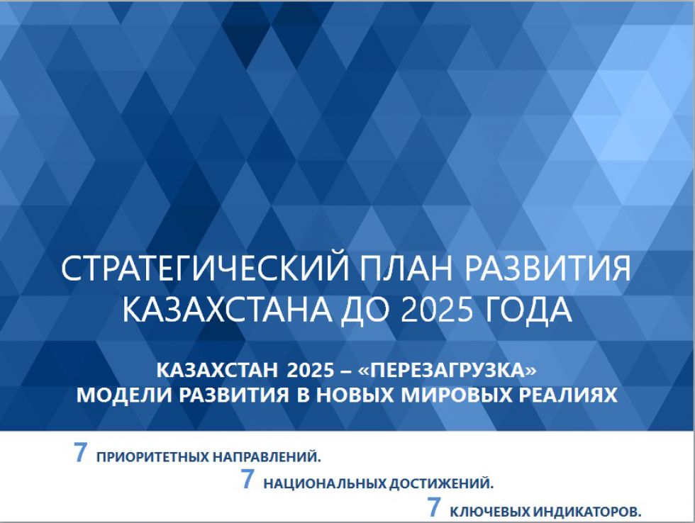 Стратегия развития казахстана. Стратегический план Казахстан 2025”. Национальный план развития Республики Казахстан до 2025 года. Стратегия 2025. Казахстан план развития до 2050.