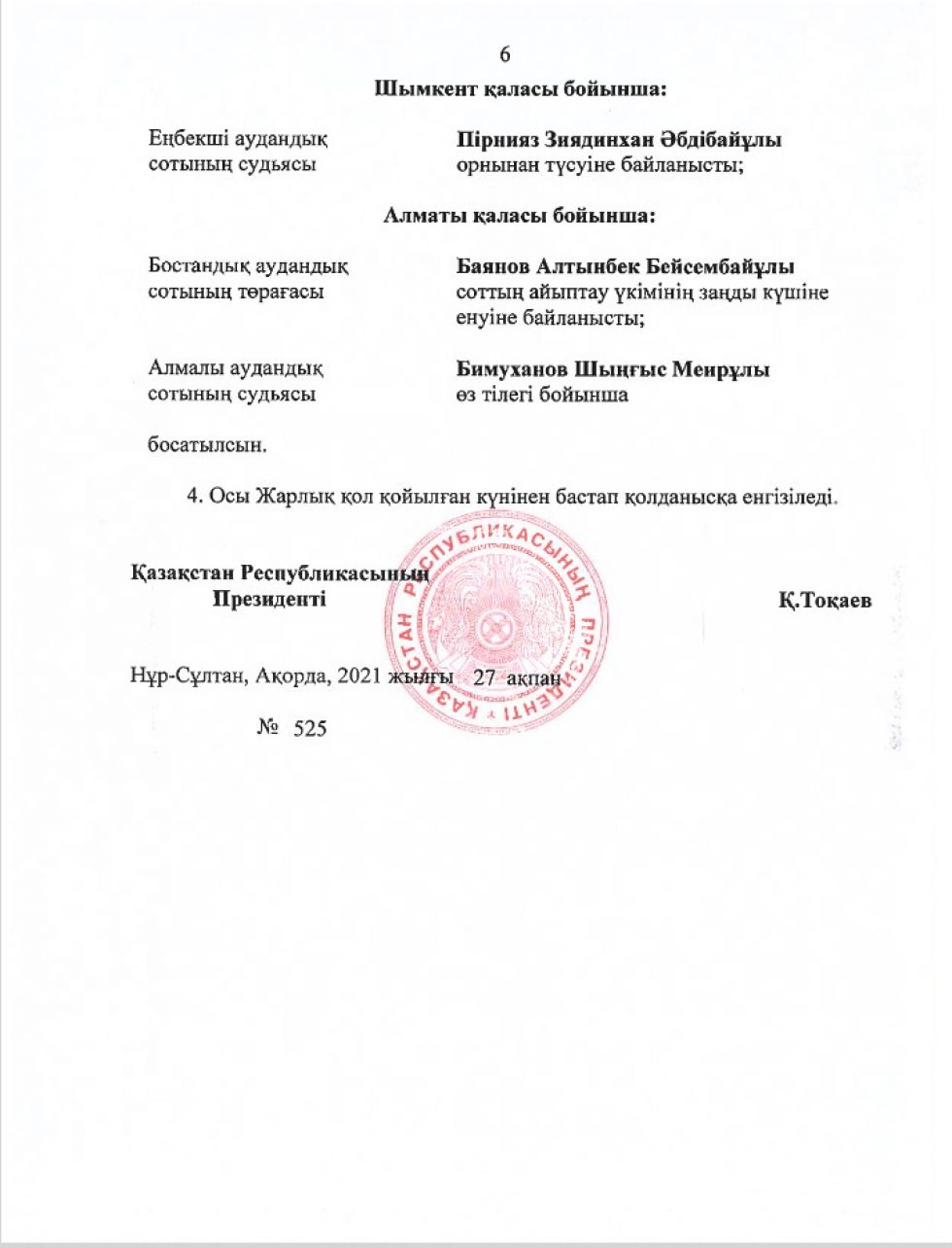Указ президента о назначении судей последний март
