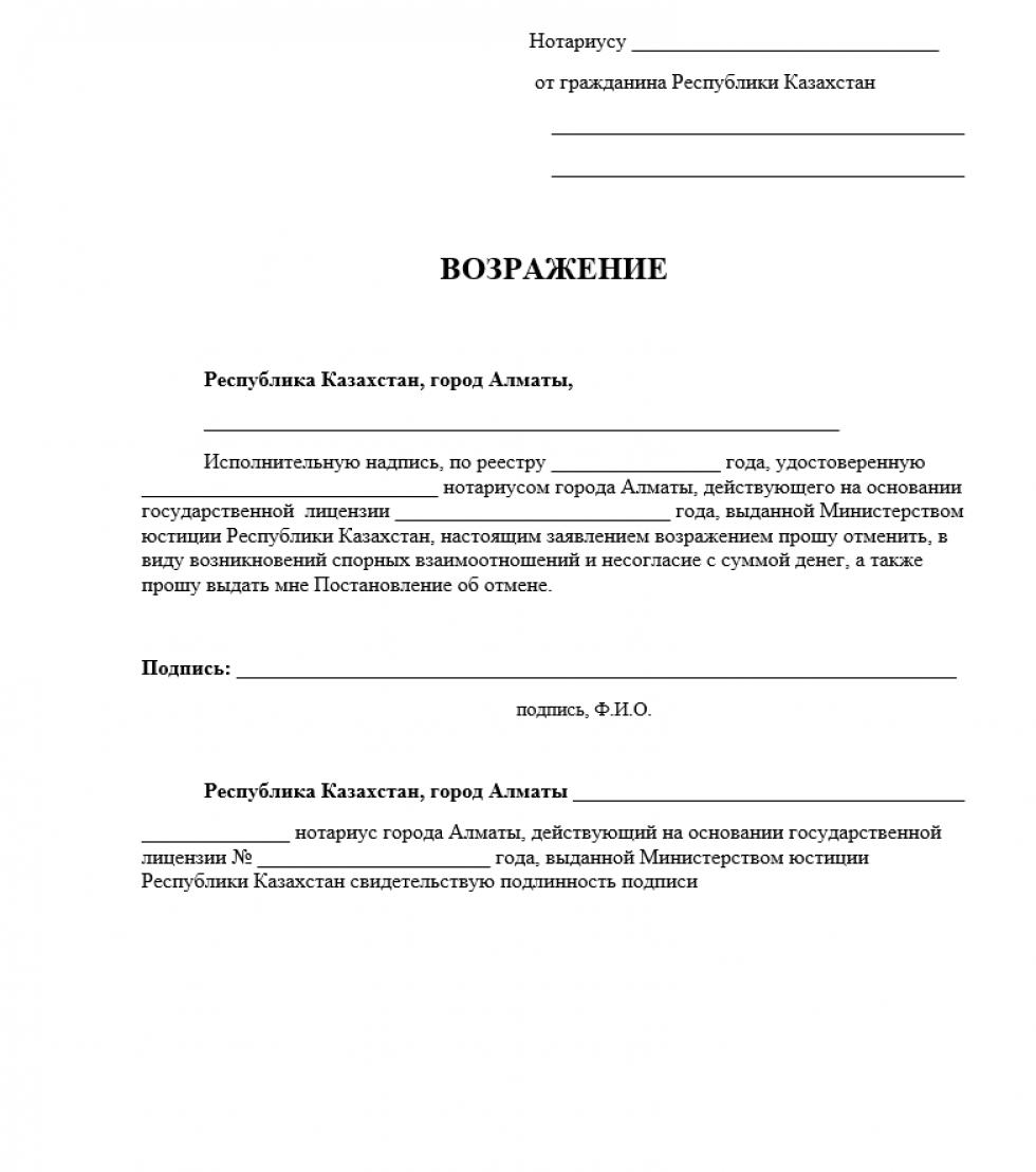 Как написать возражение на исполнительную регистрацию казахстанскому нотариусу образец