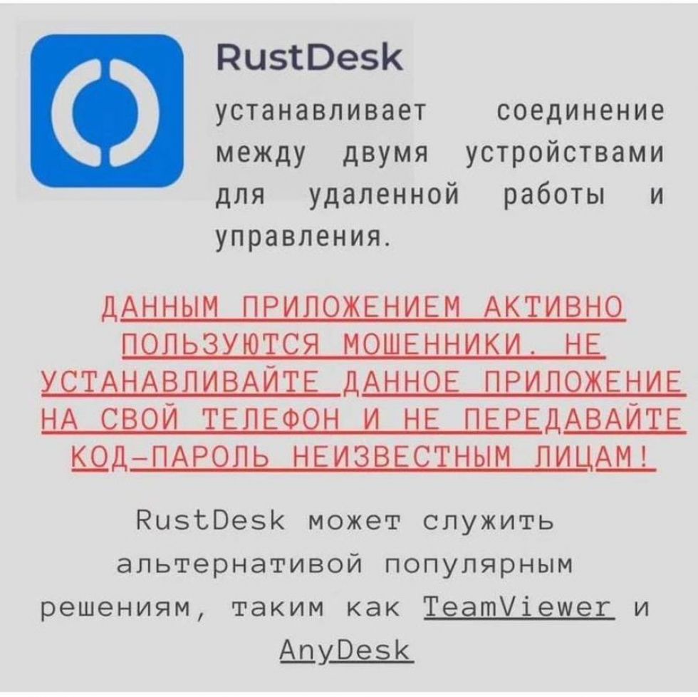 Полицейские просят граждан не скачивать приложение RustDesk | Аналитический  Интернет-портал