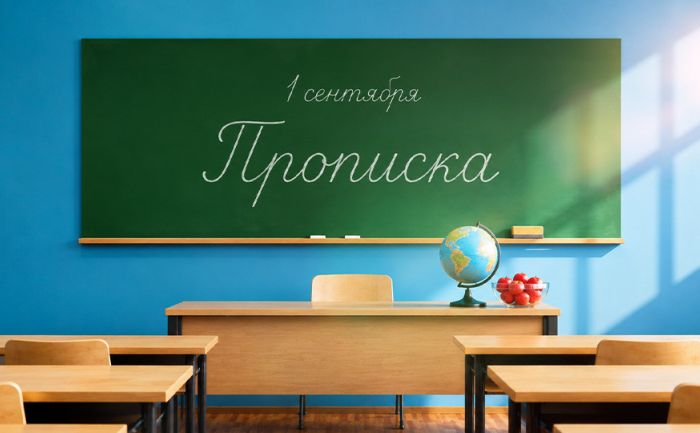 Временная или постоянная: с какой пропиской примут в школу