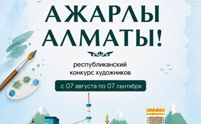 В Алматы объявлен республиканский конкурс художников с призовым фондом 10,5 млн тенге