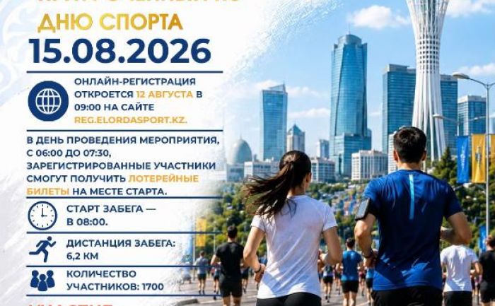 Массовый забег «ALMATY RUN» проведут ко Дню спорта в Астане