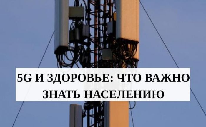 5G и здоровье: что важно знать населению