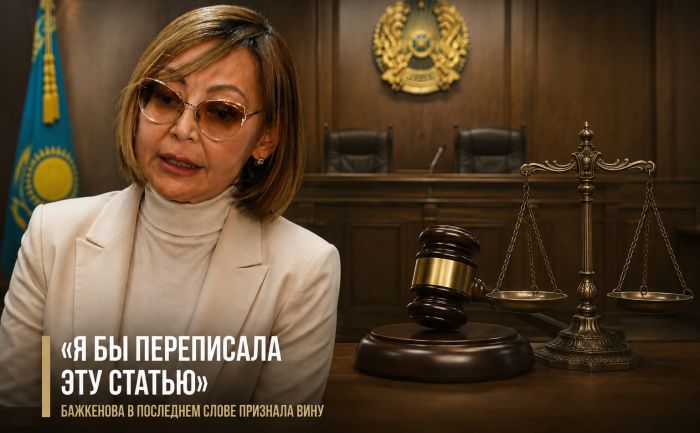 «Я бы переписала эту статью»: как Бажкенова в последнем слове фактически признала вину