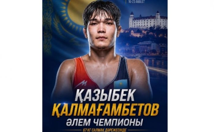 Актюбинец Казыбек Калмагамбетов — чемпион мира U20