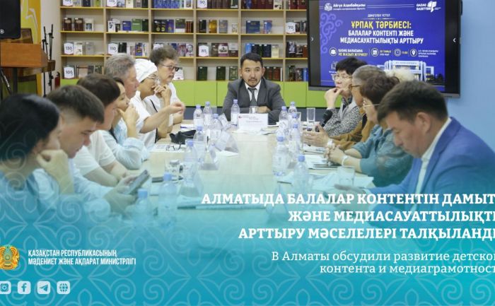 В Алматы обсудили развитие детского контента и медиаграмотности
