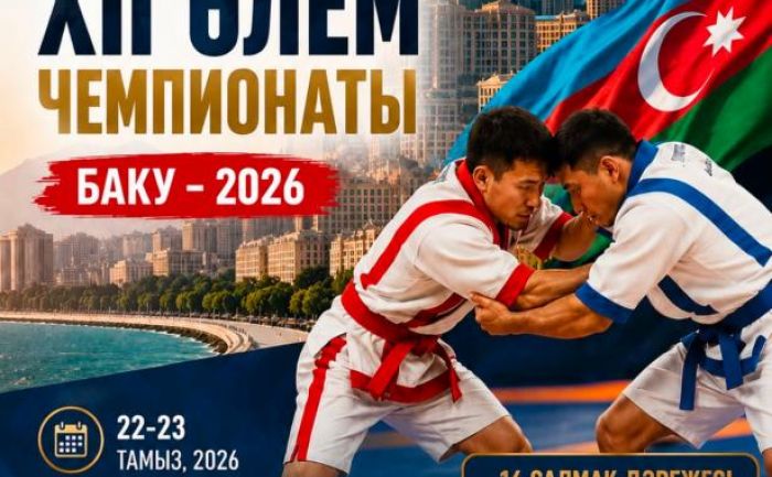 В Баку состоится XII чемпионат мира по қазақ күресі