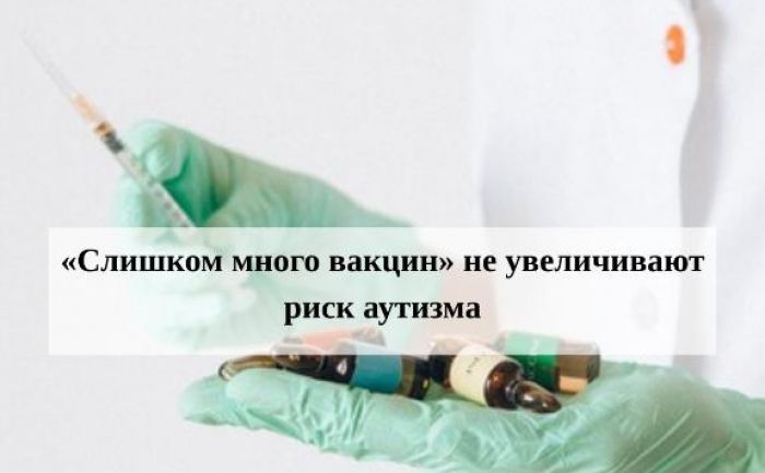 Эксперты опровергли связь между количеством вакцин и риском аутизма