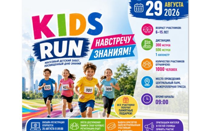 Забег среди детей «KIDS RUN» пройдет в Астане