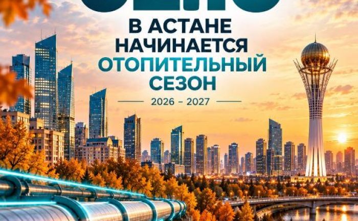 Отопительный сезон стартует в Астане