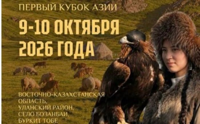 Охотники с ловчими птицами из девяти стран соберутся в Восточном Казахстане: здесь пройдет Кубок Азии «Шығыс Салбұрыны – 2026»