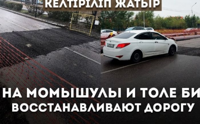На участках Момышулы и Толе би восстанавливают дорожное полотно