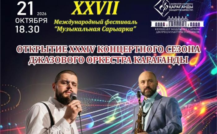 Артисты из семи стран выступят на фестивале Музыкальная Сарыарка в Караганде  