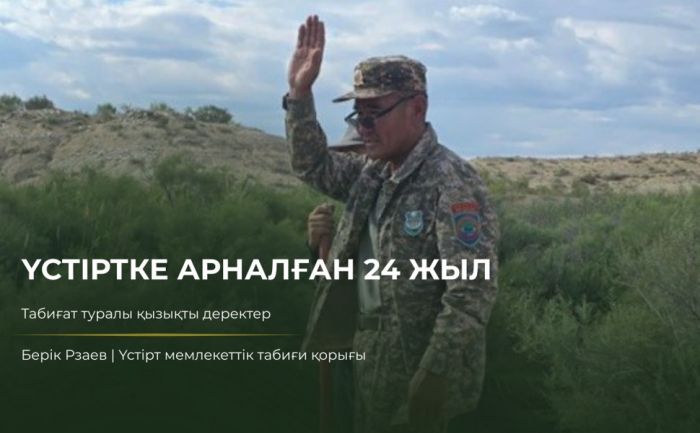 Сотрудник Устюртского заповедника уже 24 года охраняет природу региона
