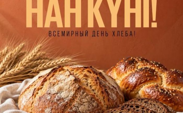 Сегодня Всемирный день хлеба