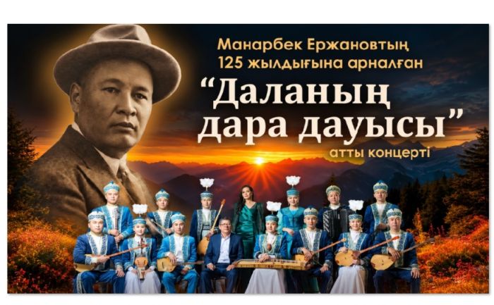 В Караганде отметят 125-летие Манарбека Ержанова концертом традиционной музыки