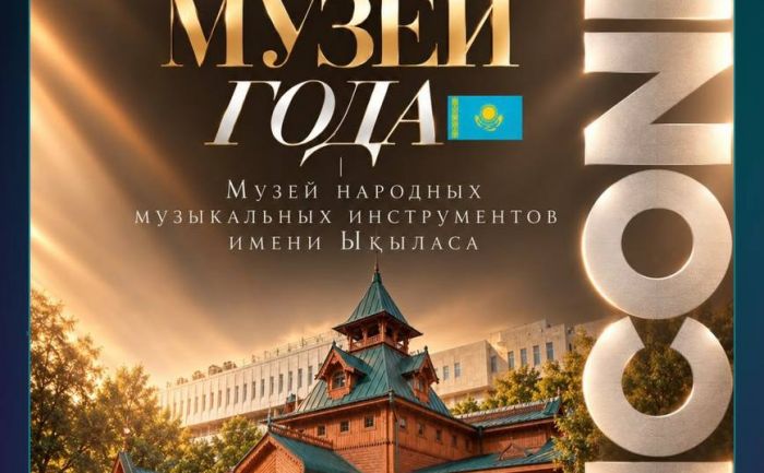 Музыка в экспонатах: алматинский музей номинирован на престижную Евразийскую премию