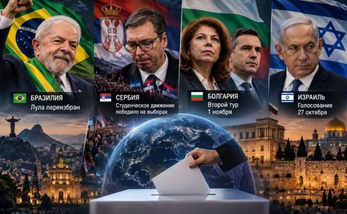Выборы в мире: итоги Бразилии, Сербии и Болгарии и предстоящее голосование в Израиле