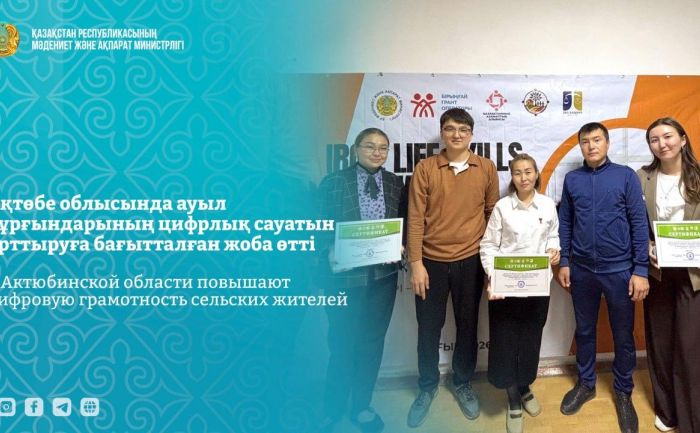 В Актюбинской области повышают цифровую грамотность сельских жителей