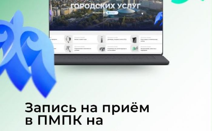 В Астане запись детей на психолого-медико-педагогическую консультацию перевели в онлайн