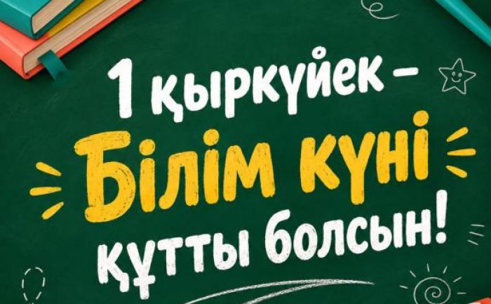 В Северо-Казахстанской области новый учебный год начнут более 73 тысяч школьников