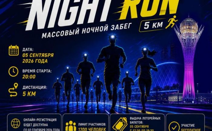 В Астане пройдет массовый ночной забег