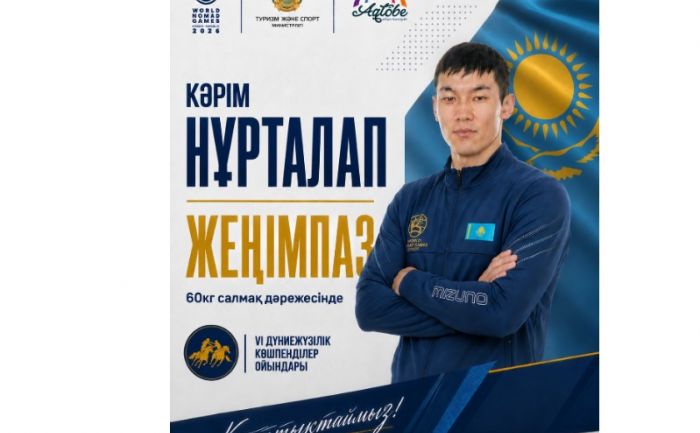 Карим Нурталап — победитель Всемирных игр кочевников