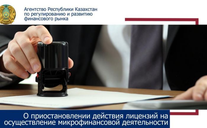 Удар по МФО: в Атырау заморозили лицензию Атырау‑Болашак - новые кредиты под запретом