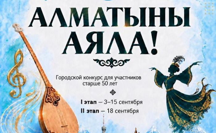 В Алматы стартовал городской конкурс «Алматыны аяла!» среди творческих людей старше 50 лет