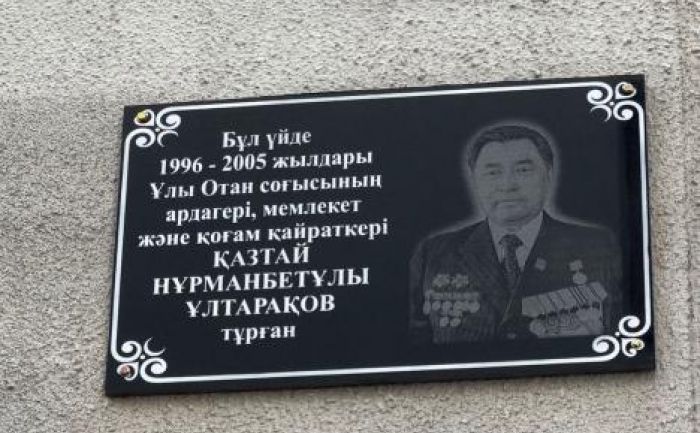 В Алматы установили мемориальную доску Казтаю Ултаракову