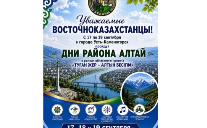 В Усть-Каменогорске пройдут Дни района Алтай
