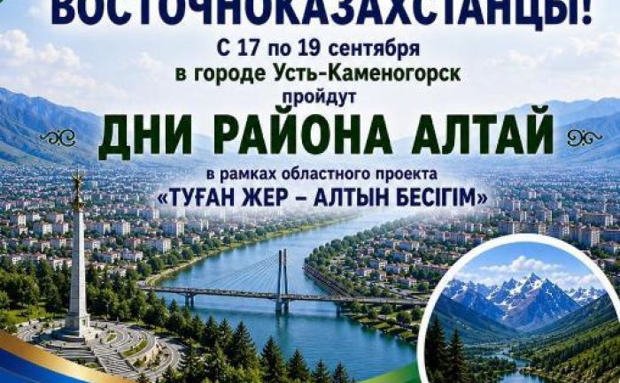 В Усть-Каменогорске пройдут Дни района Алтай