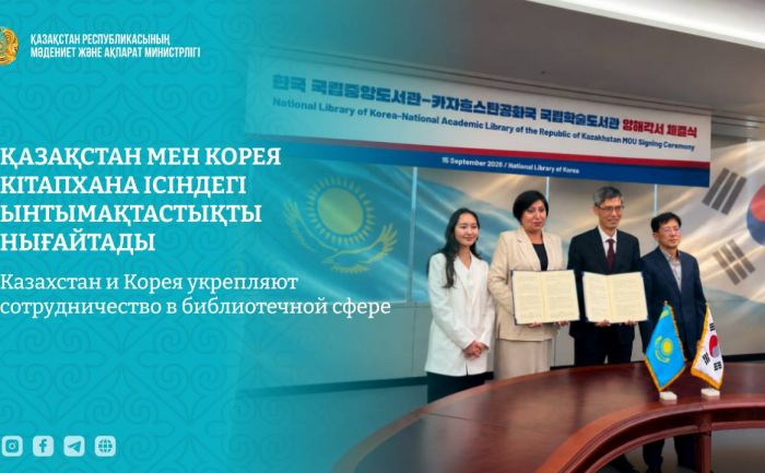Казахстан и Корея договорились развивать сотрудничество между национальными библиотеками