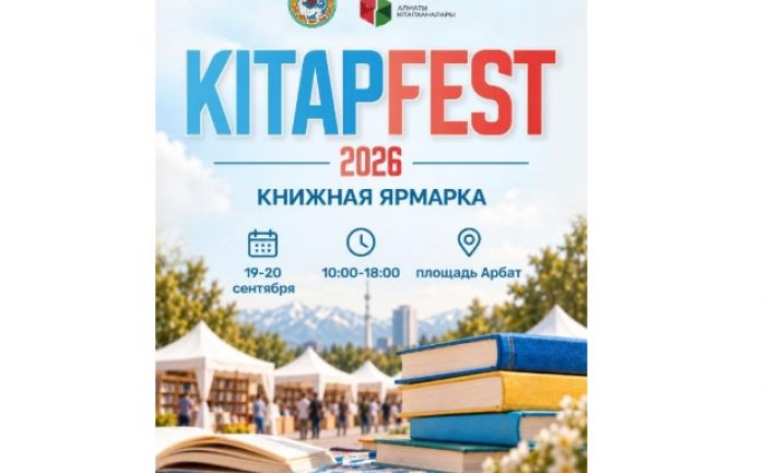 На алматинском Арбате ко Дню города пройдет книжная ярмарка Кітап Fest