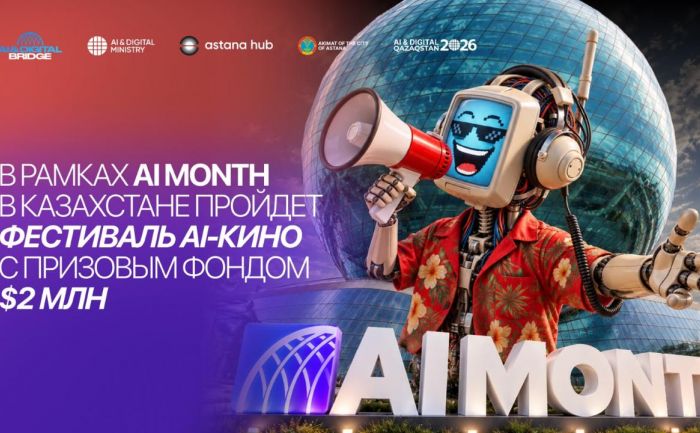 Международный фестиваль AI-кино пройдет в Астане
