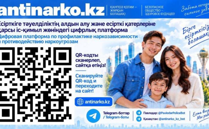 Цифровой антинаркотический сервис с ИИ запустили в Казахстане
