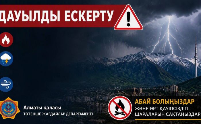 Штормовое предупреждение в Алматы
