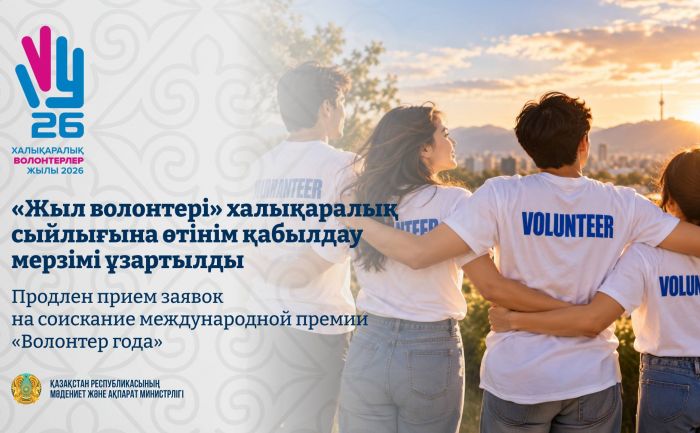 Прием заявок на международную премию «Волонтер года» в Казахстане продлили до 4 октября