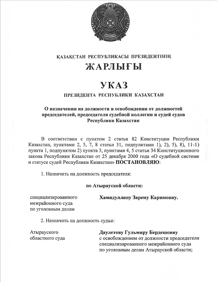 Последний указ президента о назначении судей 2023. Указы президента РК. Указ о назначении судей. Указ президента о назначении судей. Указ президента РФ О назначении судей от 2021 года.